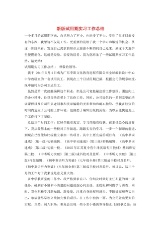 新版试用期实习工作总结