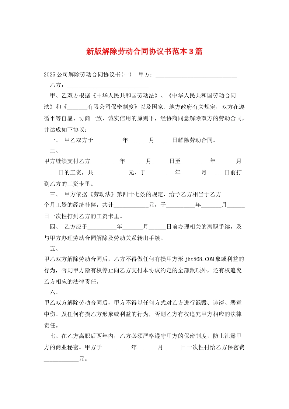 新版解除劳动合同协议书范本3篇_第1页