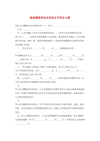 新版解除劳动合同协议书范本3篇
