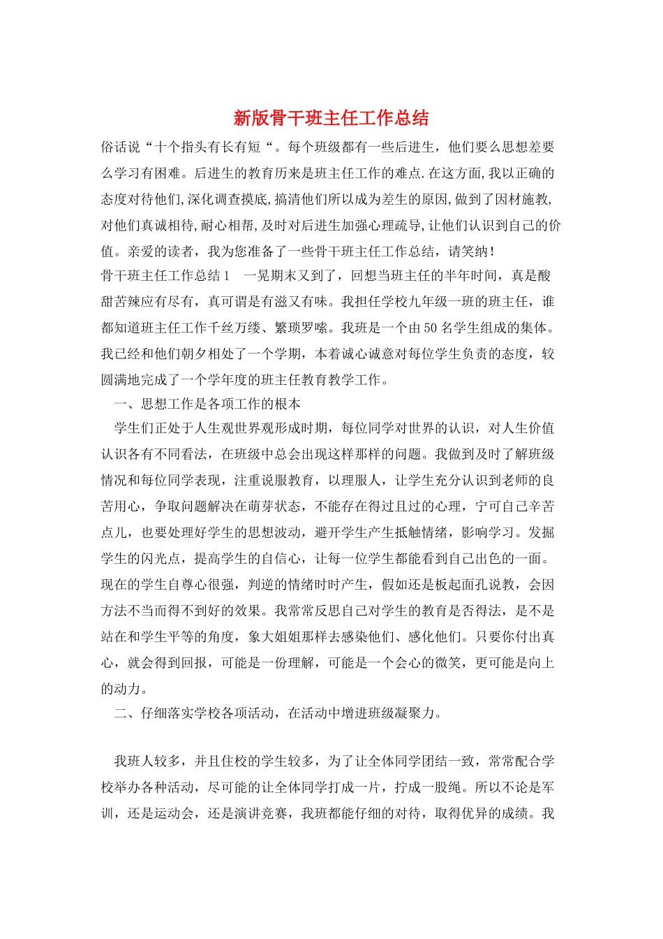 新版骨干班主任工作总结_第1页