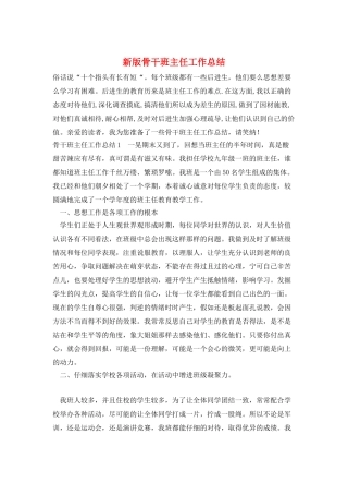 新版骨干班主任工作总结