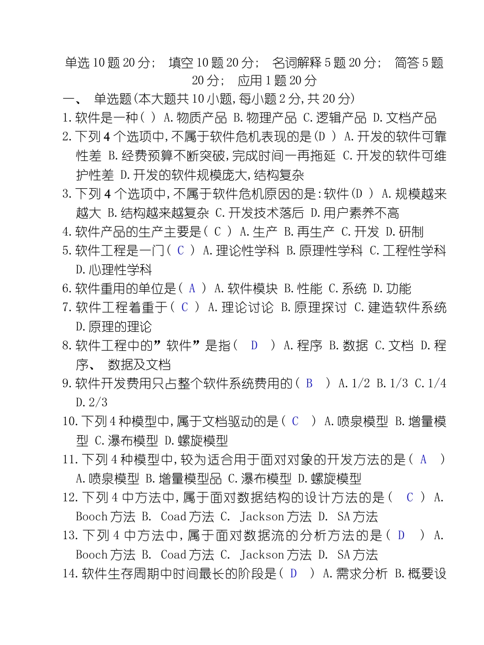 新版软件工程复习模板_第1页