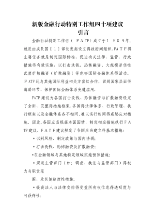 新版金融行动特别工作组四十项建议