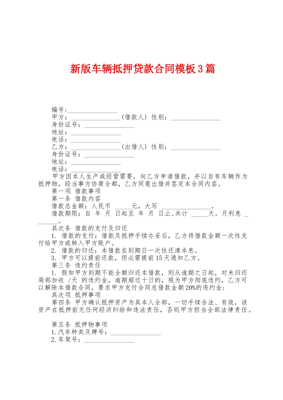新版车辆抵押贷款合同模板3篇_第1页