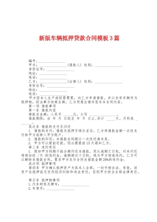 新版车辆抵押贷款合同模板3篇