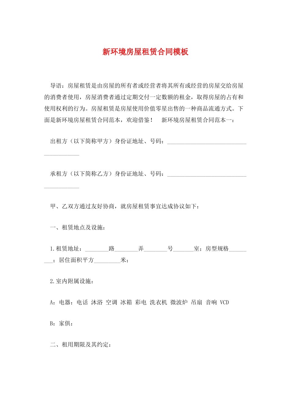 新环境房屋租赁合同模板_第1页