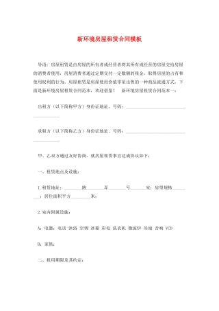 新环境房屋租赁合同模板