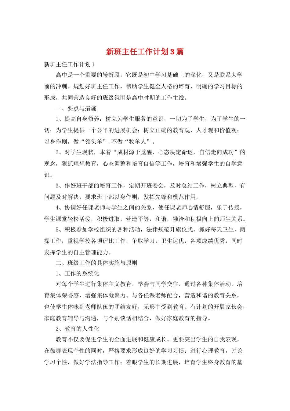 新班主任工作计划3篇_第1页
