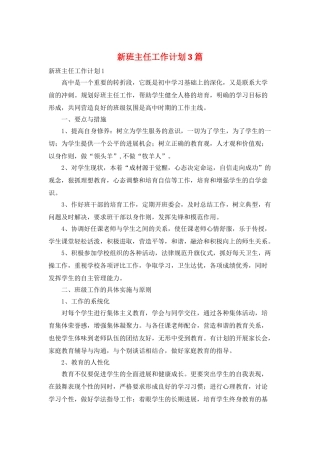 新班主任工作计划3篇