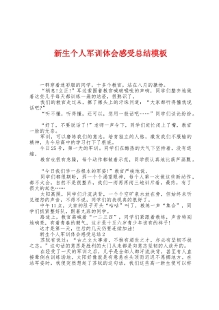新生个人军训体会感受总结模板