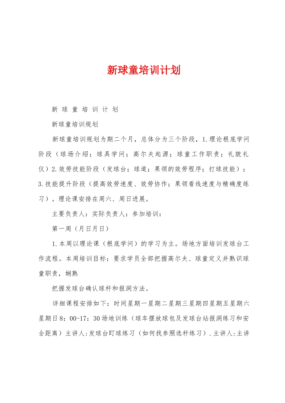 新球童培训计划_第1页