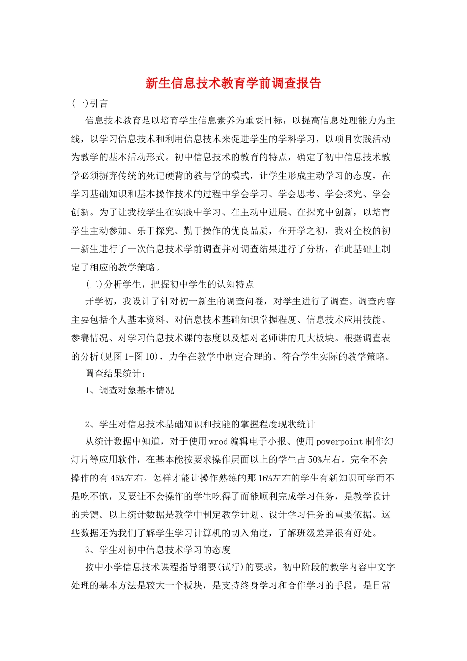 新生信息技术教育学前调查报告_第1页