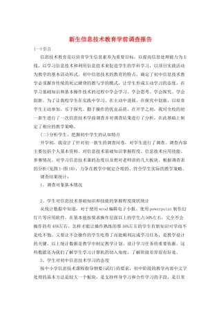 新生信息技术教育学前调查报告