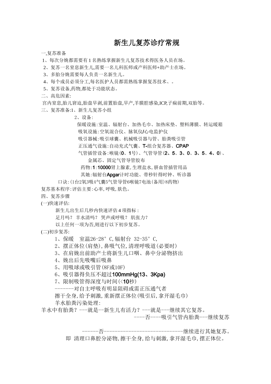 新生儿复苏诊疗常规_第1页