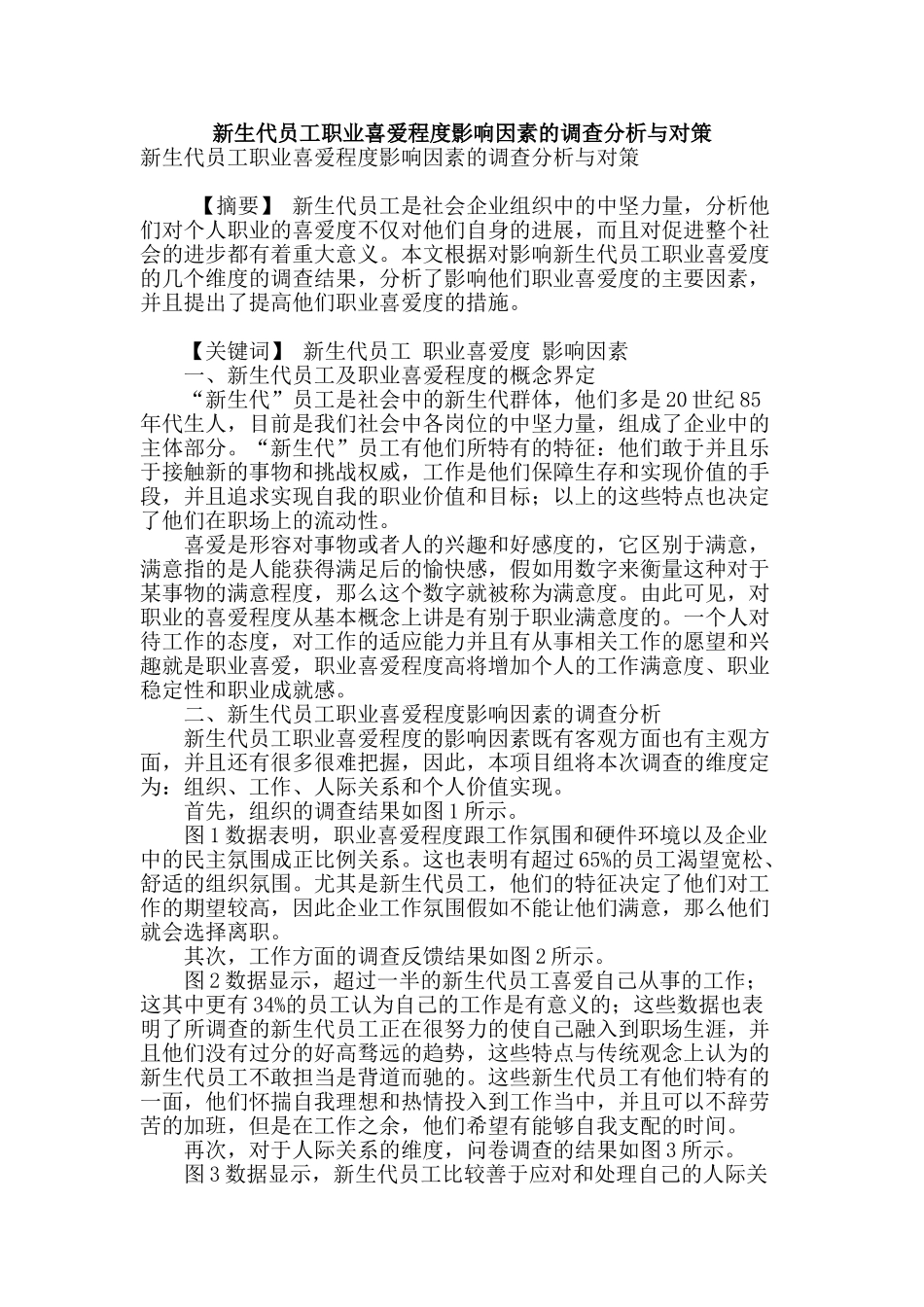 新生代员工职业喜爱程度影响因素的调查分析与对策_第1页