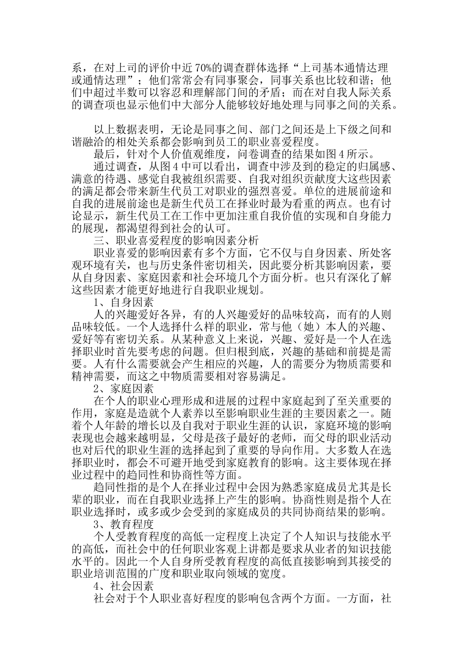 新生代员工职业喜爱程度影响因素的调查分析与对策_第2页