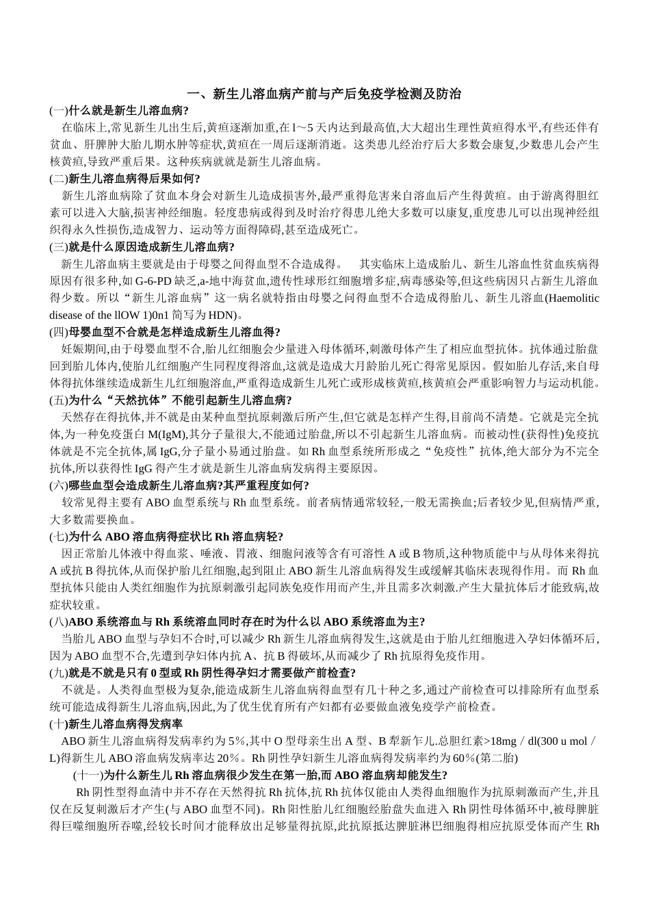 新生儿溶血病产前与产后免疫学检测及防治_第1页