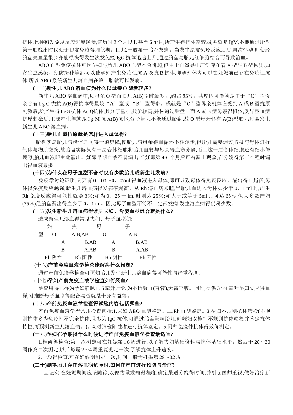 新生儿溶血病产前与产后免疫学检测及防治_第2页