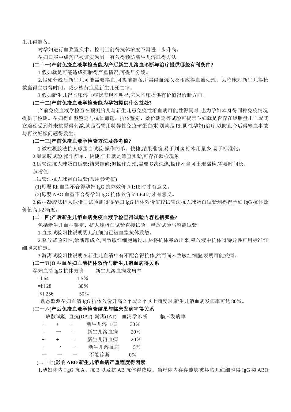 新生儿溶血病产前与产后免疫学检测及防治_第3页