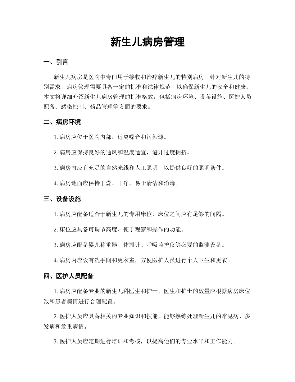 新生儿病房管理_第1页