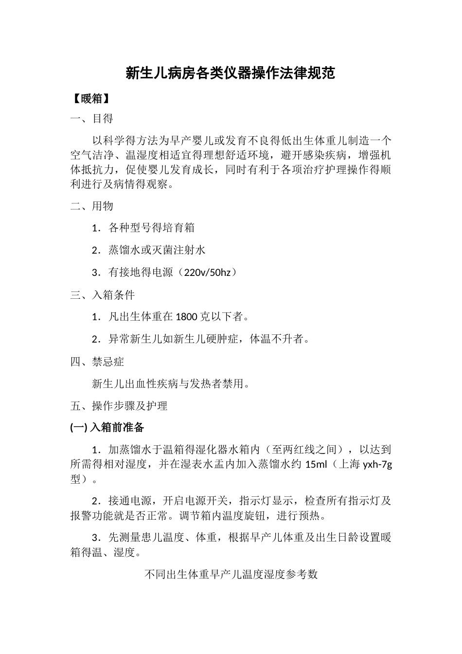 新生儿病房各类仪器操作规范_第1页