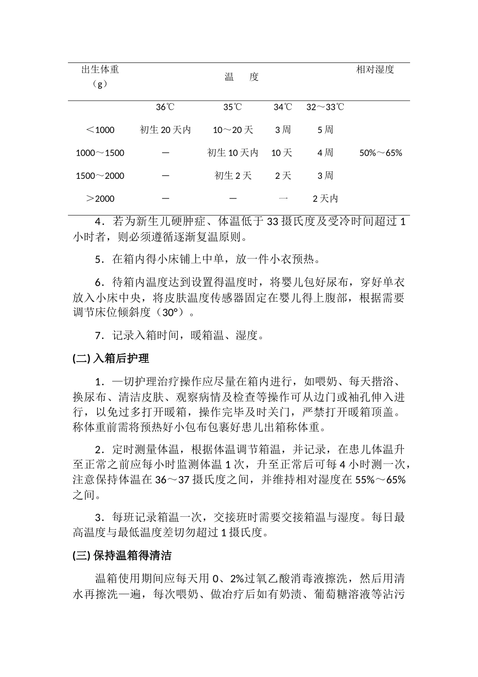 新生儿病房各类仪器操作规范_第2页