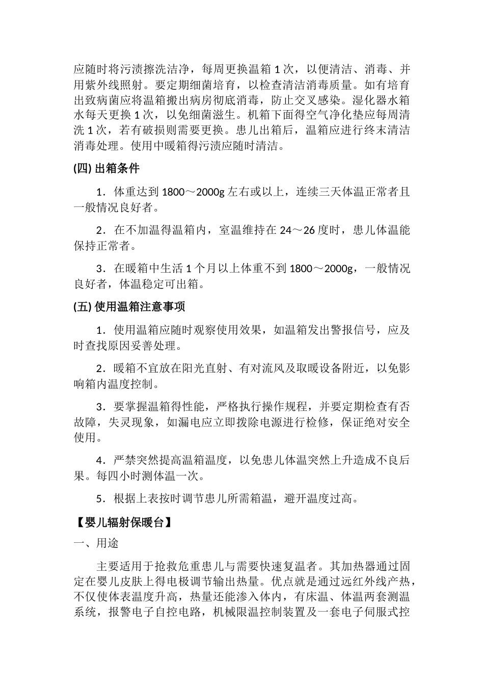 新生儿病房各类仪器操作规范_第3页