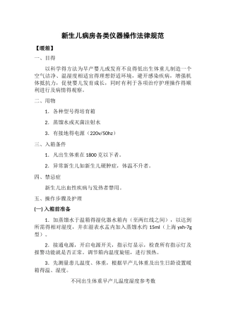 新生儿病房各类仪器操作规范