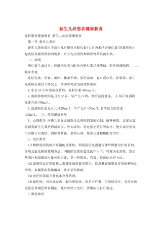 新生儿科患者健康教育