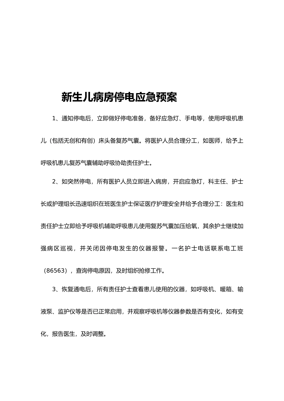 新生儿监护病房应急预案和流程应急预案_第1页