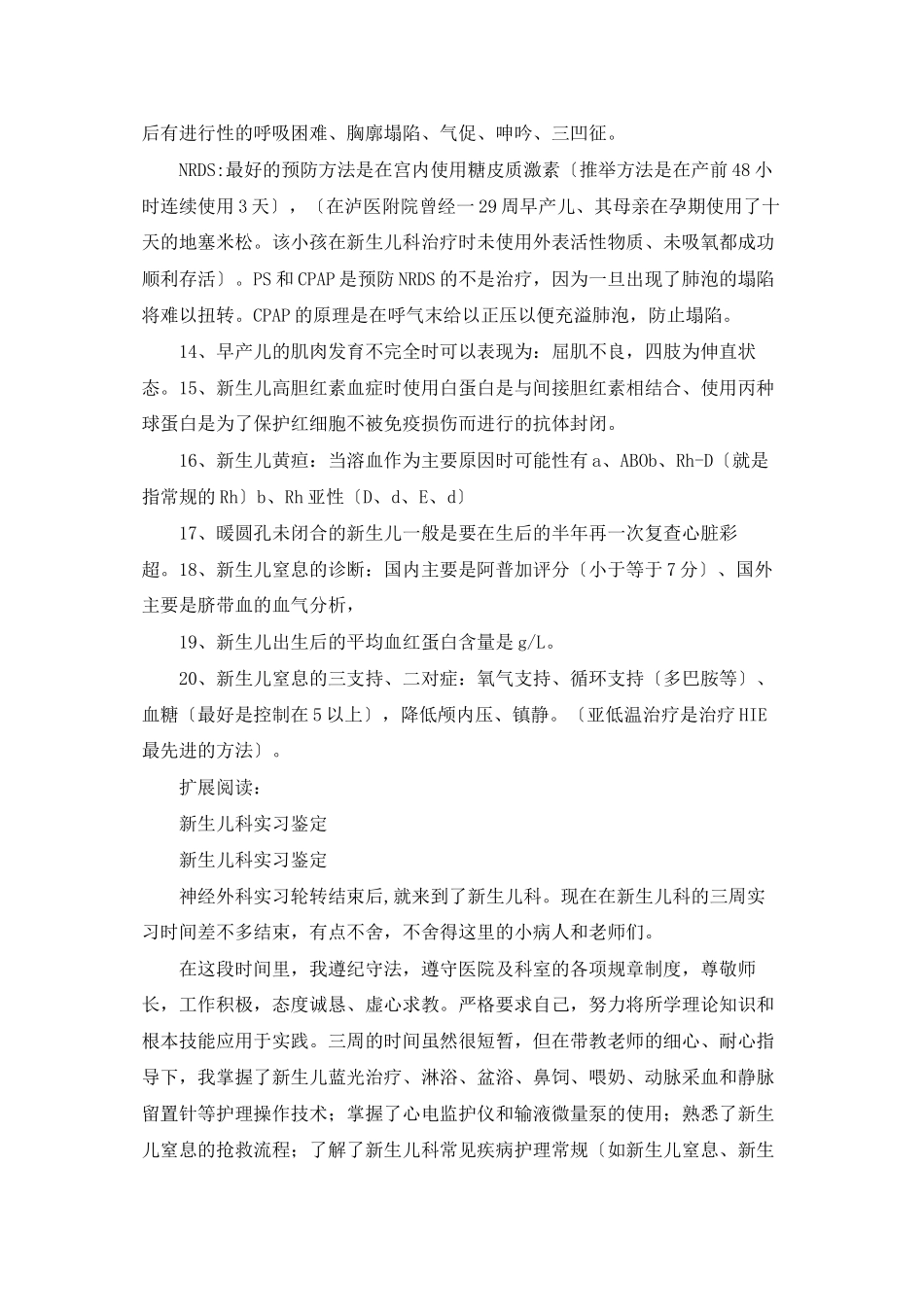 新生儿科实习心得_第2页
