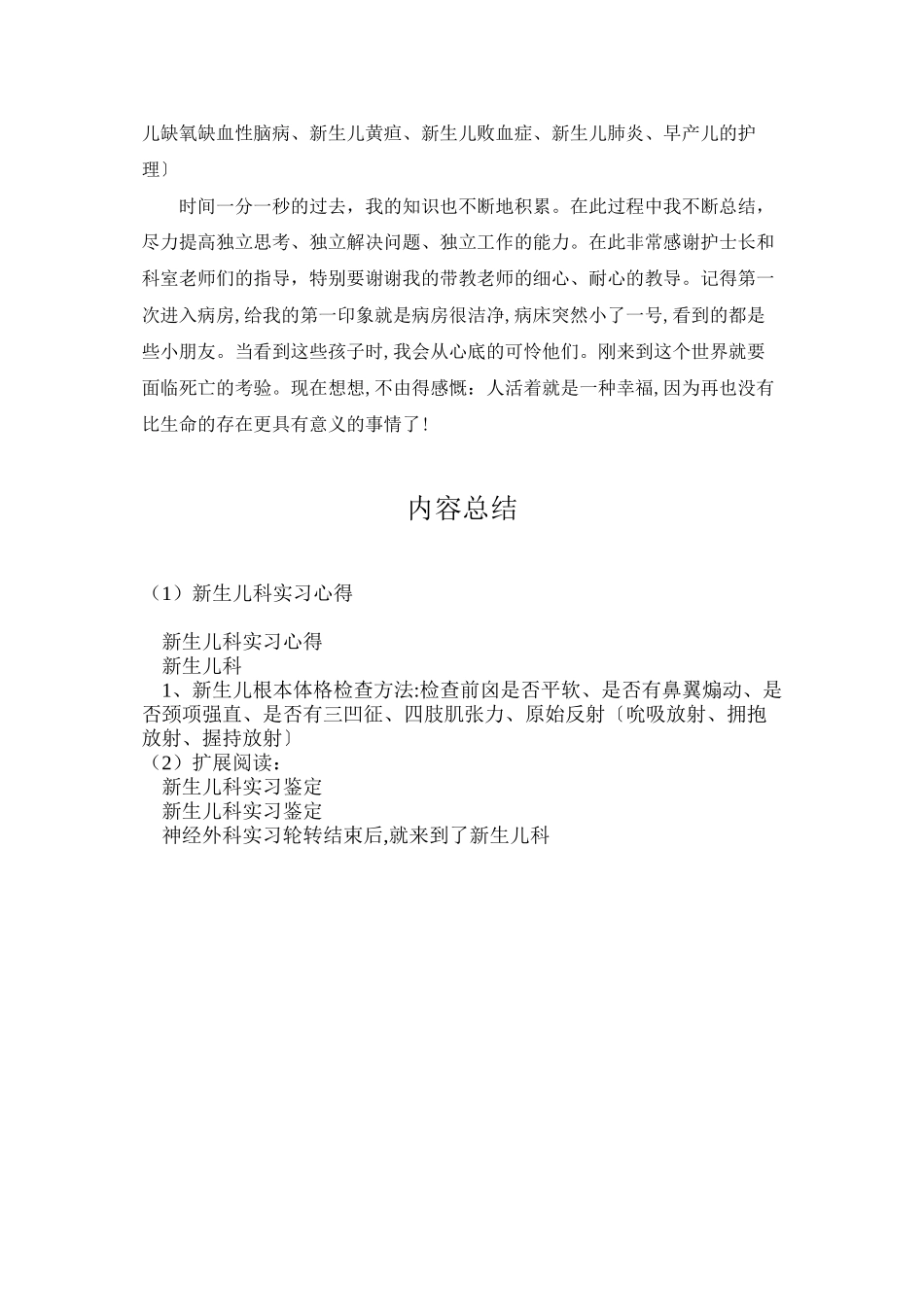 新生儿科实习心得_第3页