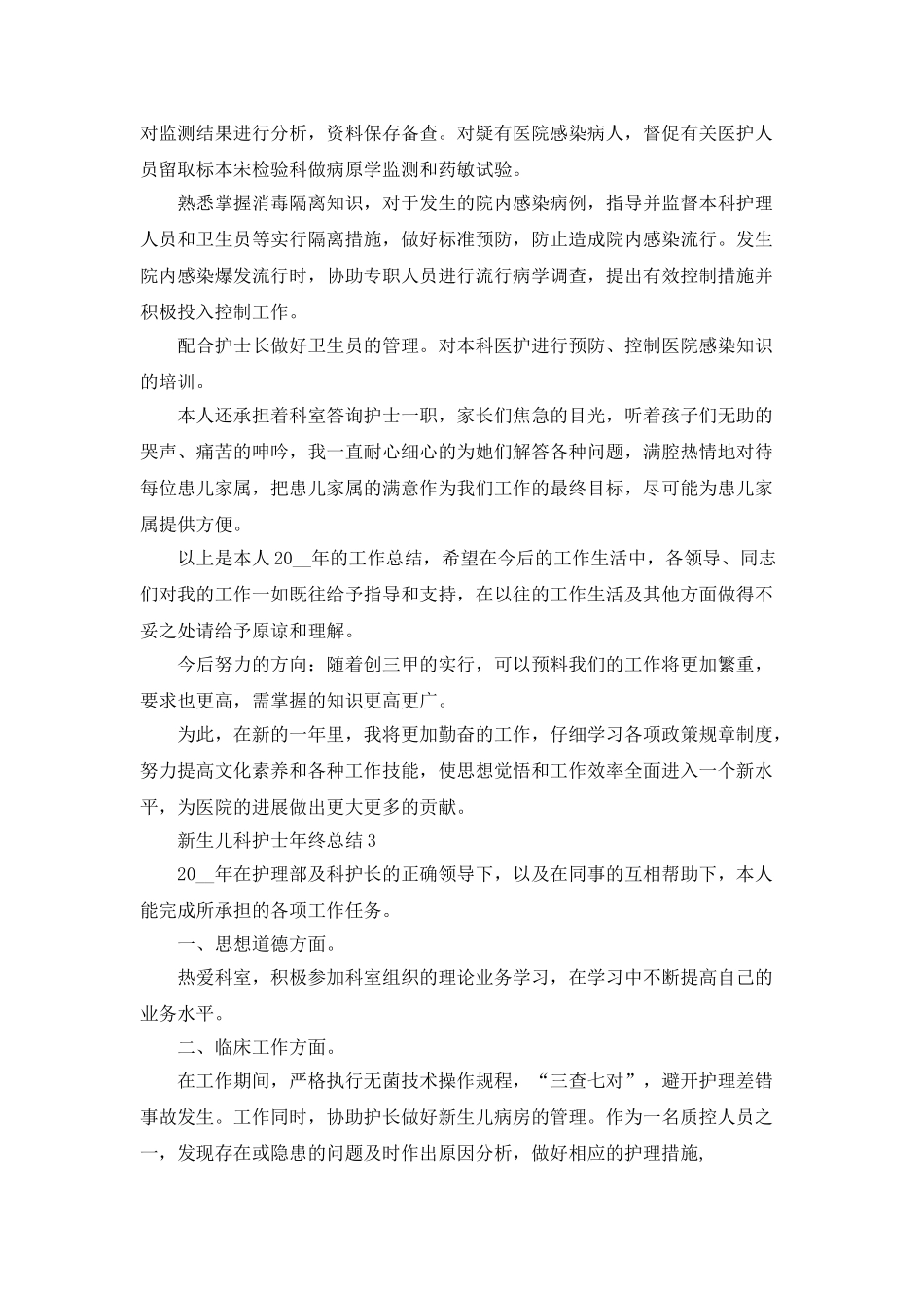 新生儿科护士年终总结5篇_第3页