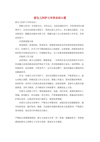新生儿科护士年终总结5篇