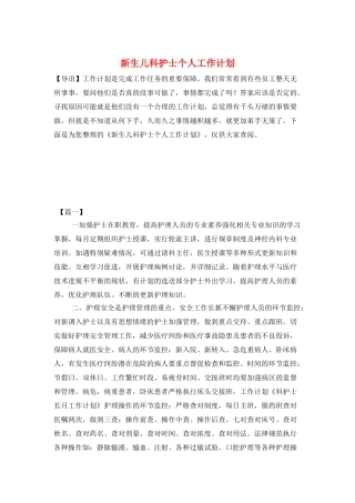 新生儿科护士个人工作计划