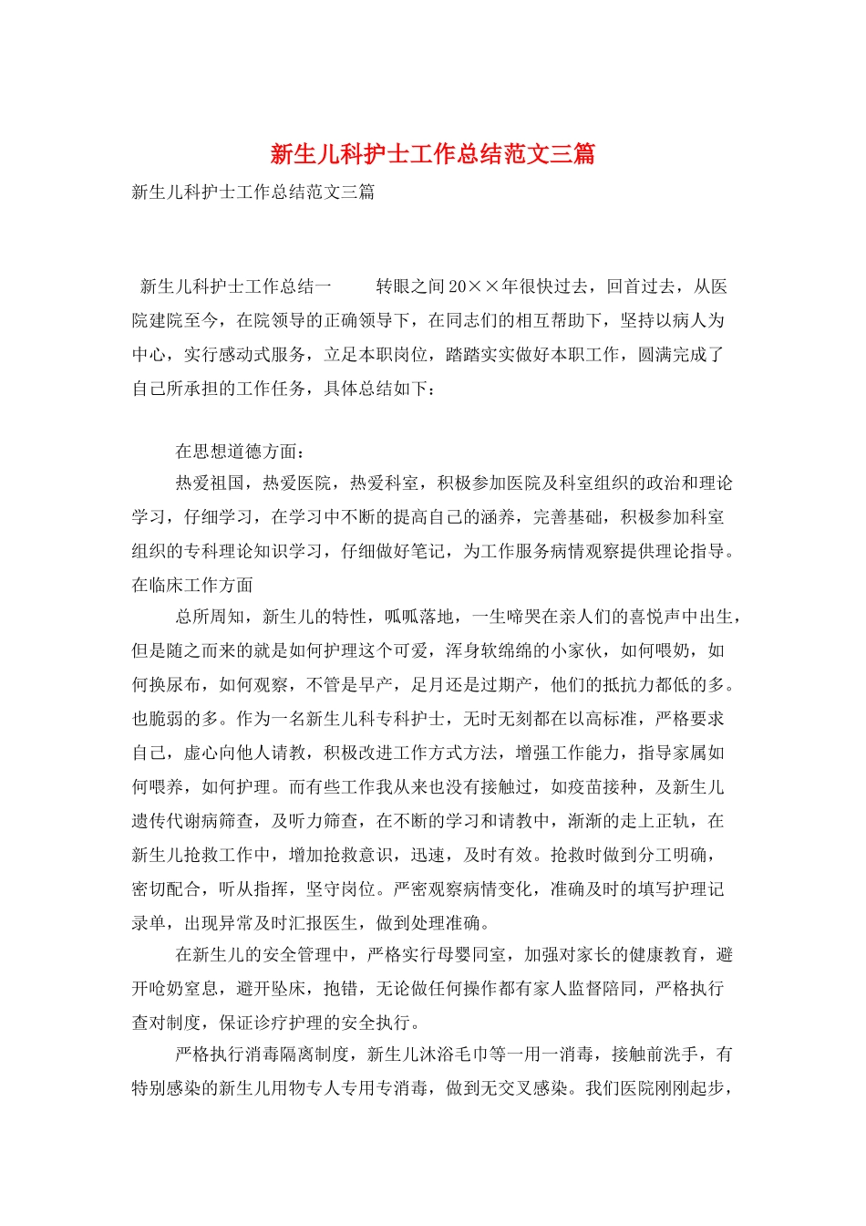 新生儿科护士工作总结范文三篇_第1页
