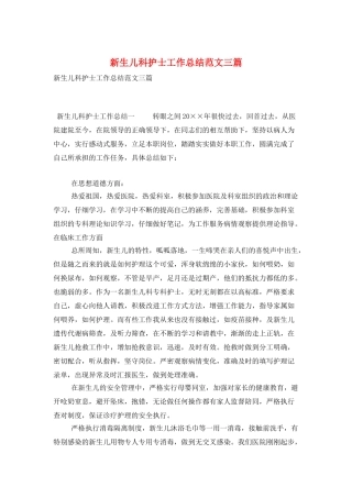 新生儿科护士工作总结范文三篇