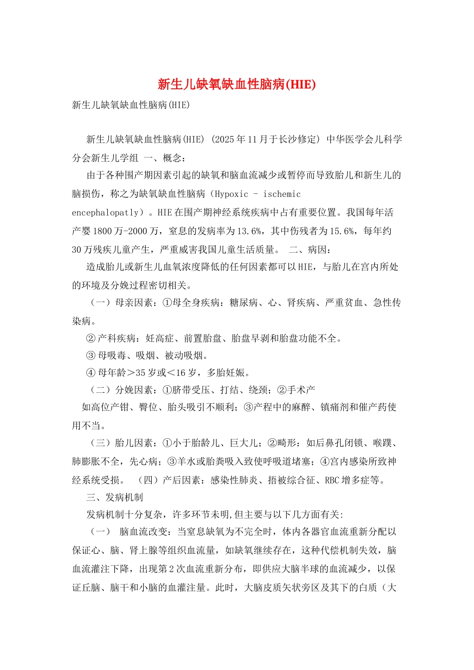 新生儿缺氧缺血性脑病_第1页