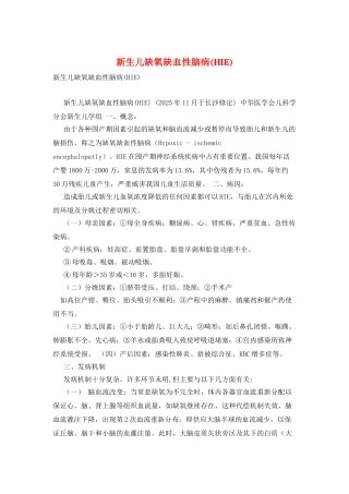 新生儿缺氧缺血性脑病