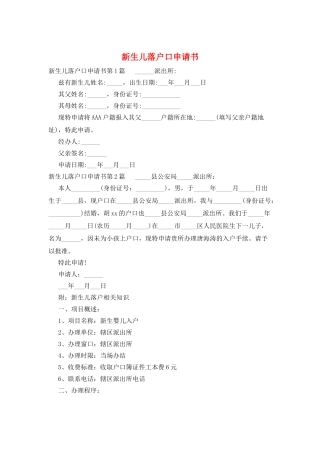 新生儿落户口申请书