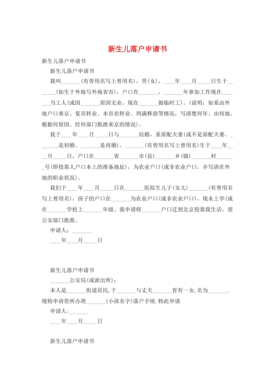 新生儿落户申请书_第1页
