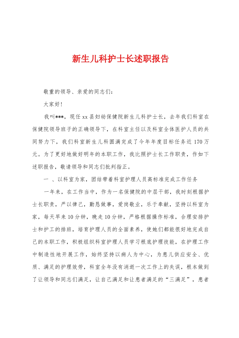 新生儿科护士长述职报告_第1页