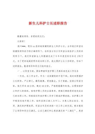 新生儿科护士长述职报告