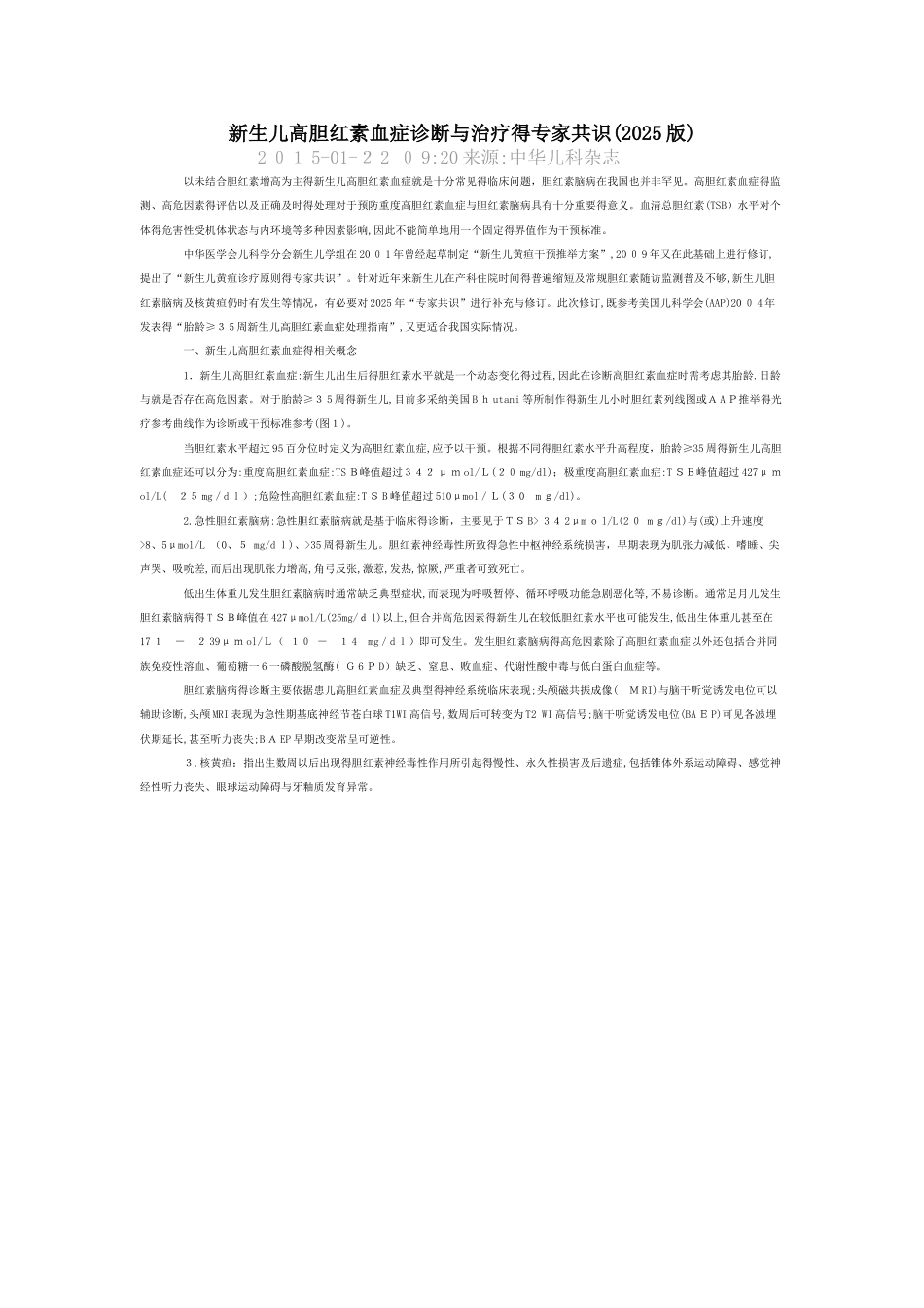 新生儿高胆红素专家共识及指南_第1页