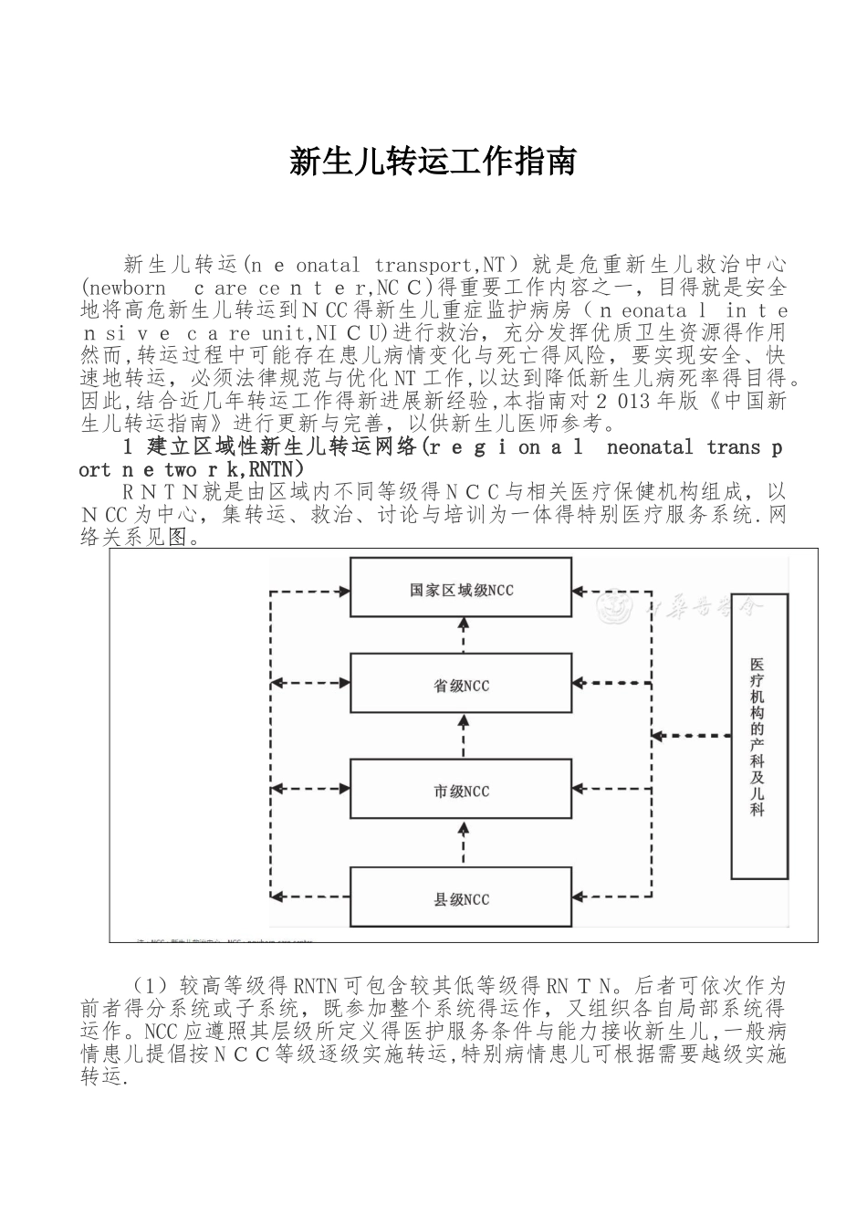 新生儿转运工作指南_第1页