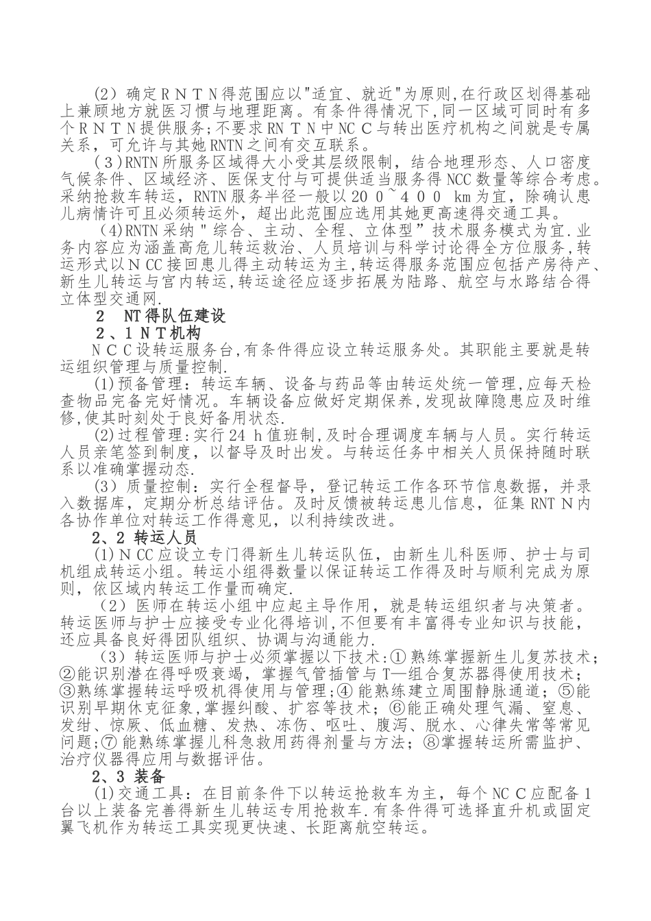 新生儿转运工作指南_第2页
