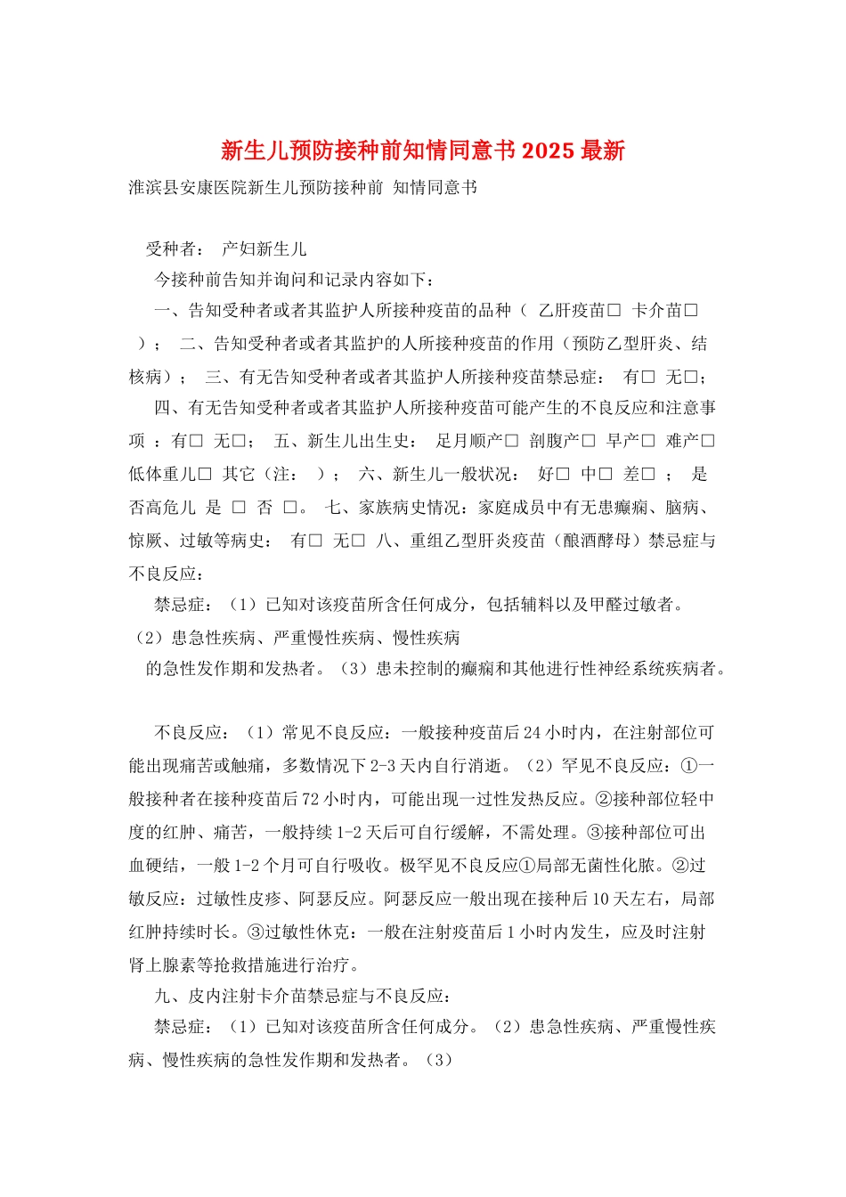 新生儿预防接种前知情同意书-2025-最新_第1页