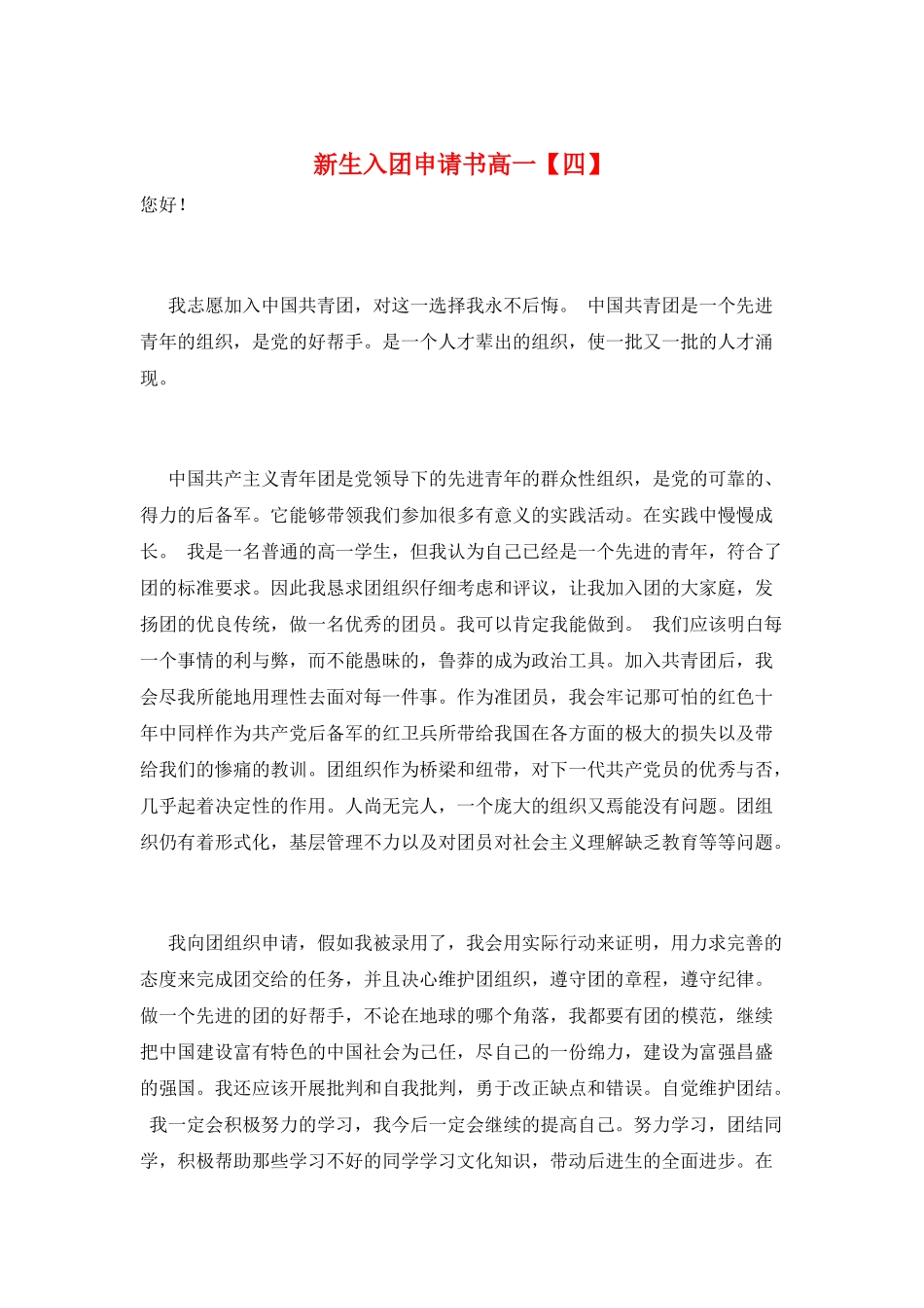 新生入团申请书高一_第1页