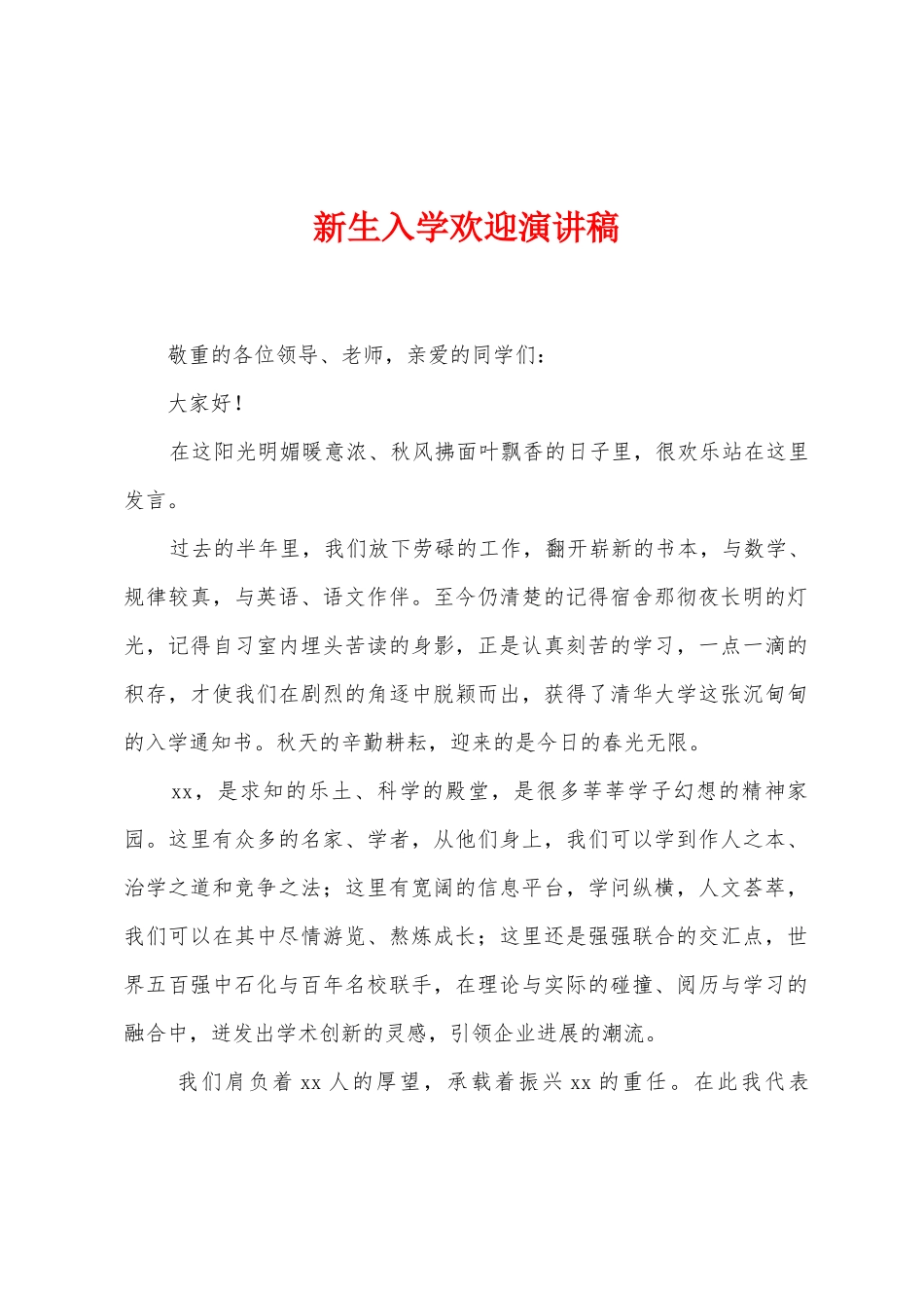 新生入学欢迎演讲稿_第1页