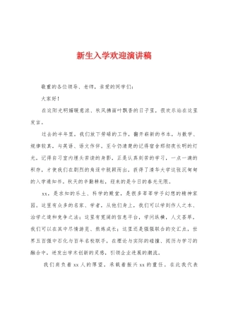 新生入学欢迎演讲稿